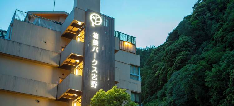 箱根Pax吉野酒店(Hakone Pax Yoshino)图片