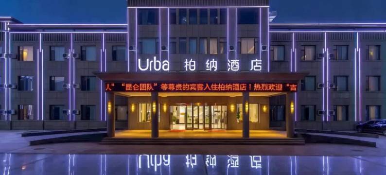 柏纳酒店(塔什库尔干店)图片