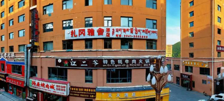 迭部扎冈雅舍酒店图片