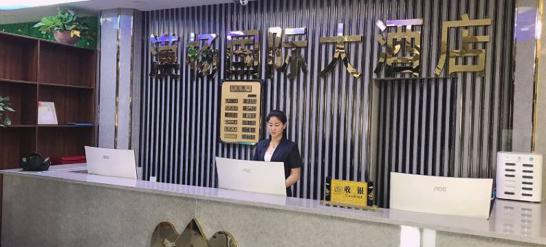 格尔木漠杨国际酒店图片