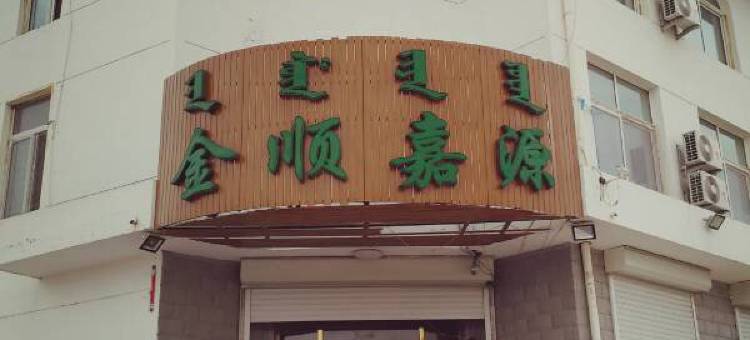 科左后旗金顺嘉源假日酒店图片