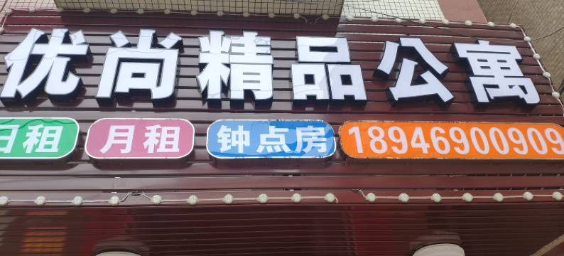 陆河优尚精品公寓图片