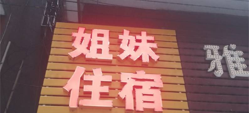 姐妹住宿(广州黄埔新庄二路店)图片