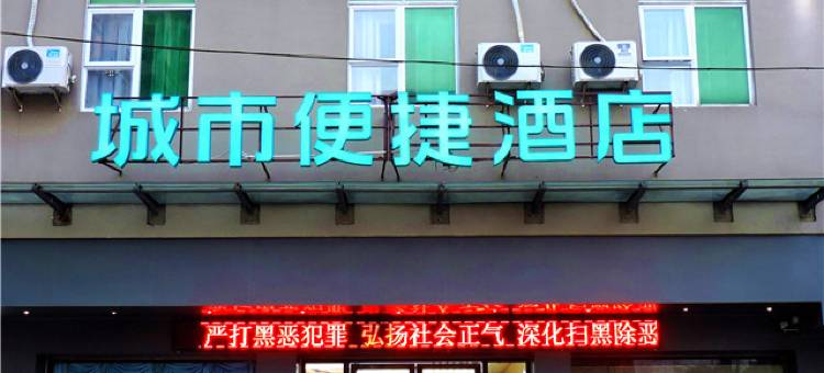 城市便捷酒店(清远龙塘轻轨长隆店)图片