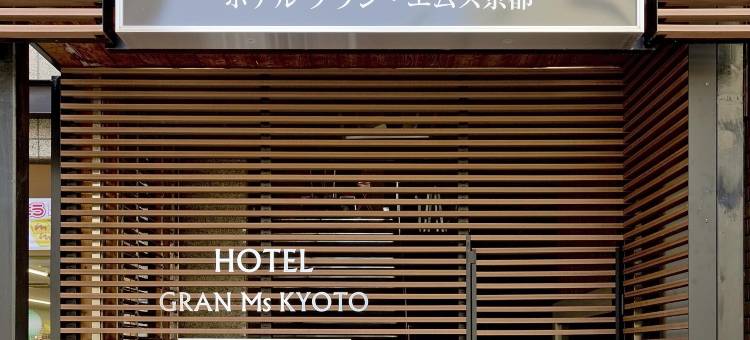 京都Gran M’s 酒店(Hotel Gran Ms Kyoto)图片