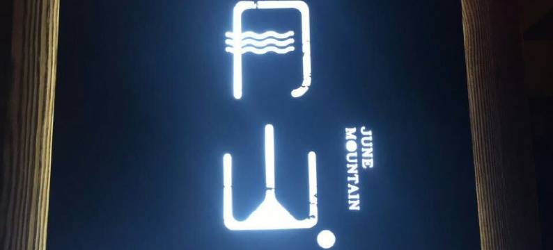 缙云六月山民宿图片