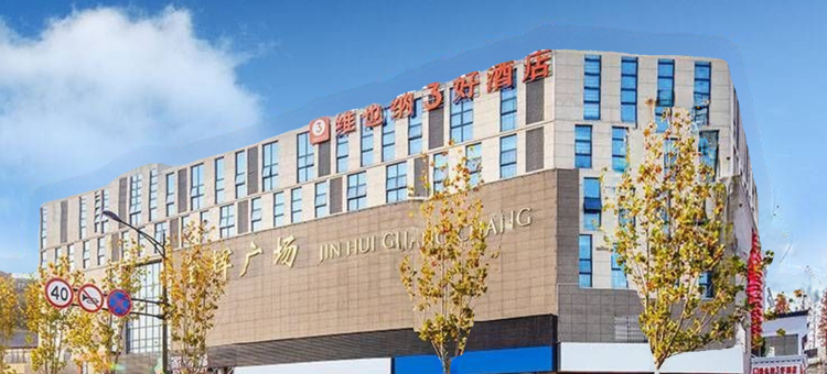 维也纳3好酒店(南京弘阳广场成贤学院地铁站店)图片