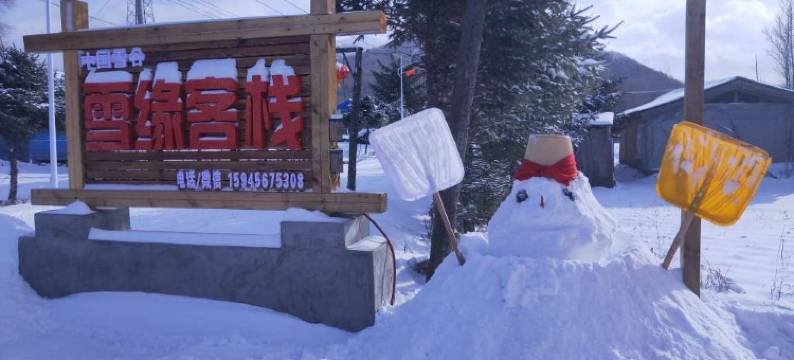 雪谷雪缘客栈(雪谷风景区店)图片