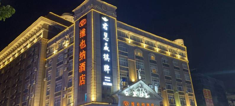 维也纳酒店(中山汽车总站店)图片