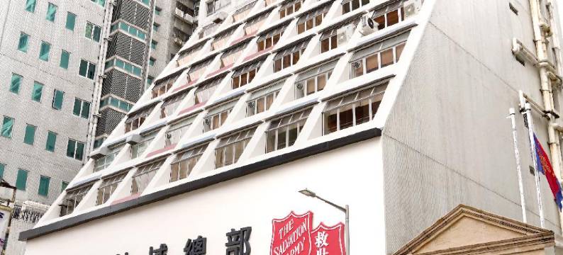 香港救世军卜维廉旅馆图片
