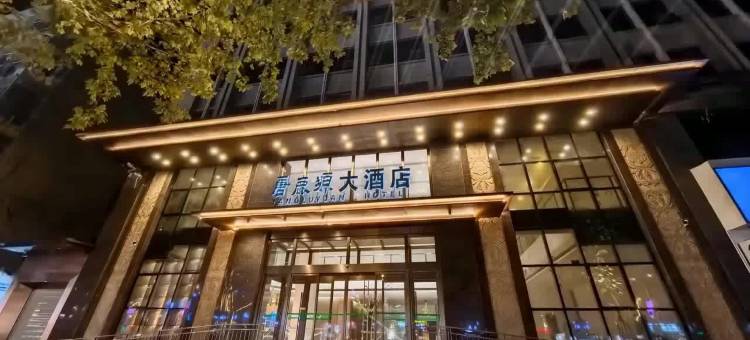 彬州唐鹿塬大酒店(公刘街蓝波国际店)图片