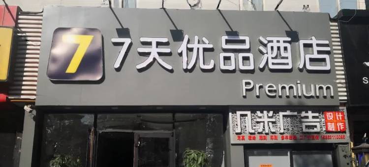 7天优品酒店(青岛金沙滩香江路地铁站店)图片
