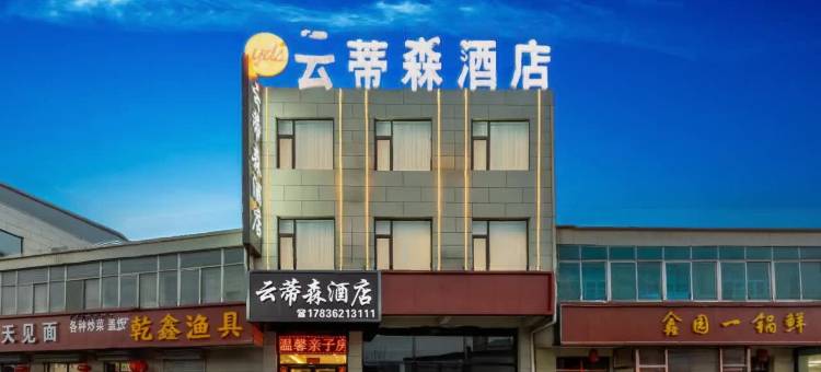 云蒂森酒店(潇河新城店)图片