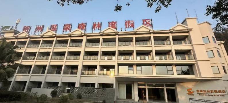 贺州温泉森林度假酒店图片