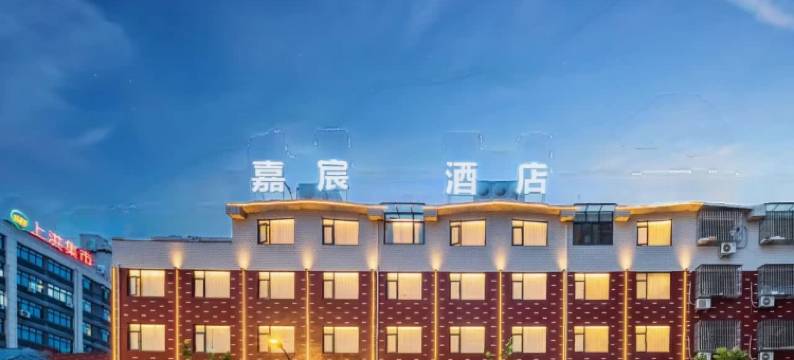 嘉宸酒店(义乌高铁凌云地铁站店)图片