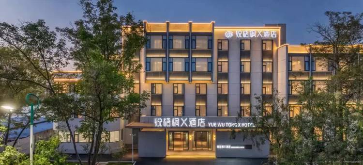 悦梧桐X酒店(许昌胖东来时代广场曹魏古城店)图片