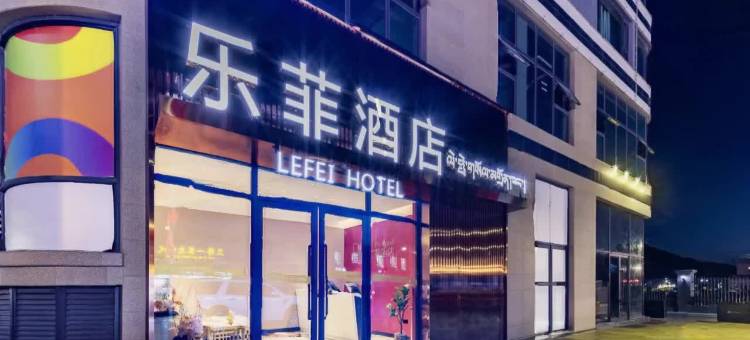 乐菲酒店(拉萨火车站王府井店)图片