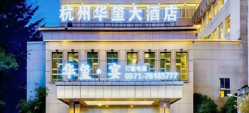 杭州华玺大酒店(银泰百货临平店)图片