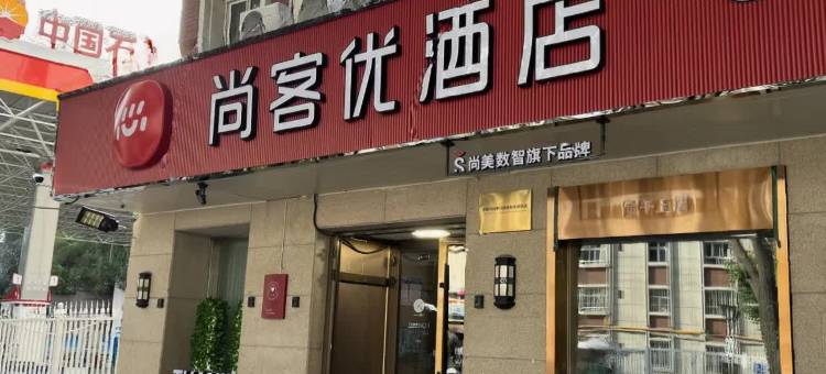 尚客优酒店(乌鲁木齐时代广场店)图片