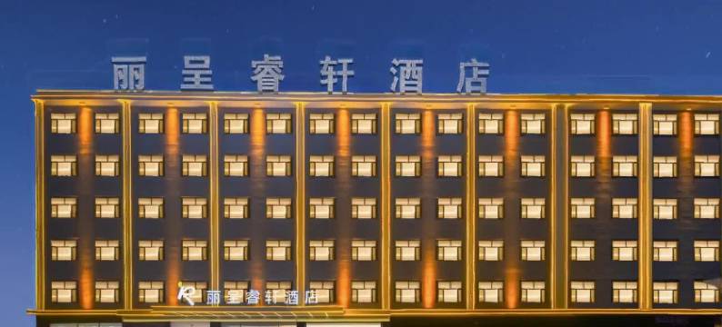 阳泉广阳路丽呈睿轩酒店图片