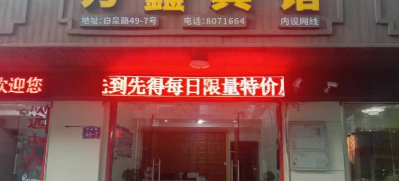 舟山万鑫宾馆图片