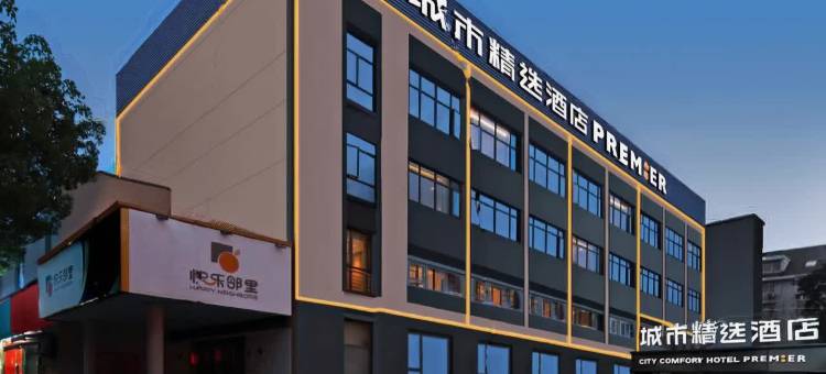 城市精选酒店(武汉后湖大道百步亭店)图片