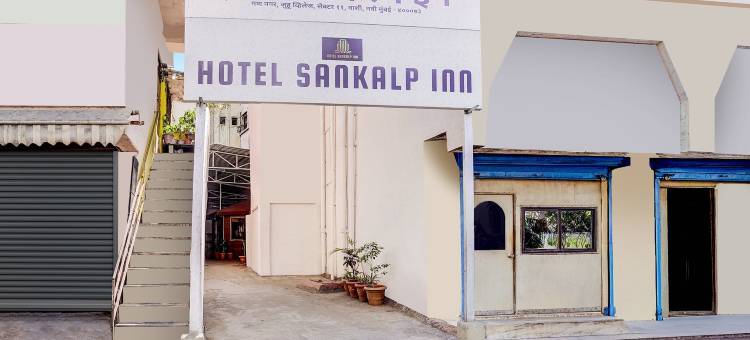 Fabhotel 桑卡尔普旅馆(Fabhotel Sankalp Inn)图片