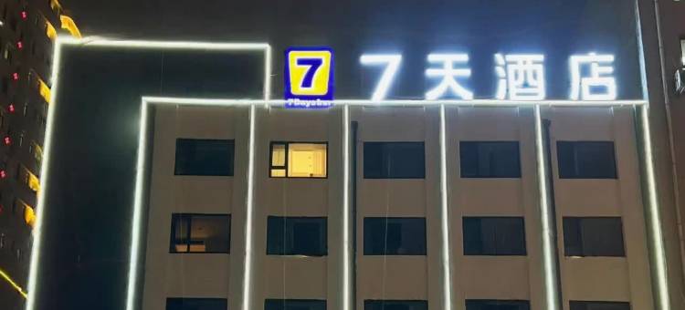 7天酒店(吉林中心医院店)图片