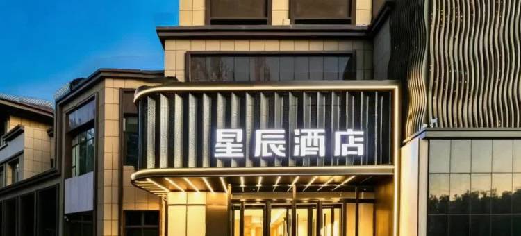 星辰酒店(阿拉尔店)图片