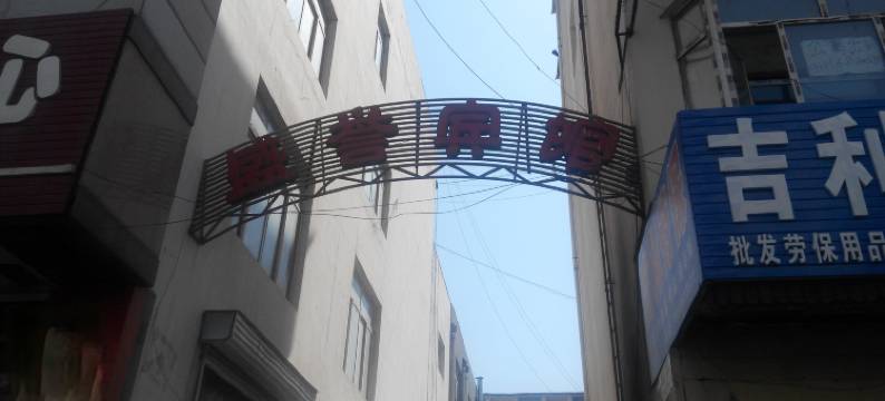 梅河口盛誉宾馆图片