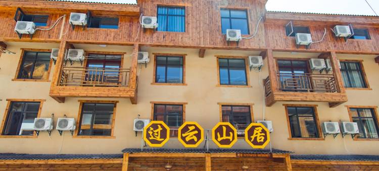 过云山居精品民宿图片