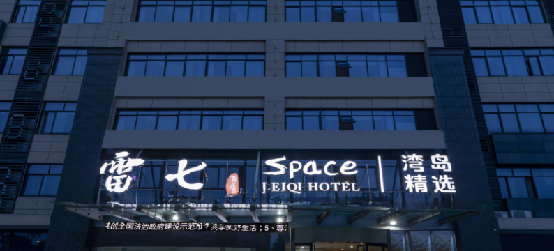 慈溪雷七·Space湾岛精选酒店图片