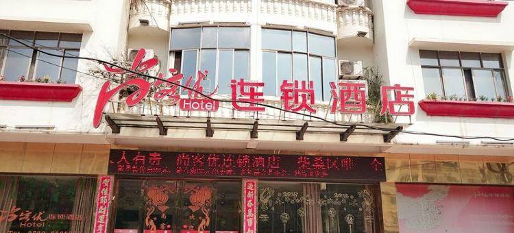 尚客优酒店(九江庐山高铁站店)图片