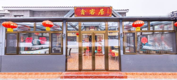 北京鑫客居民宿图片