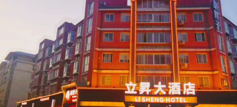 德兴立昇大酒店图片