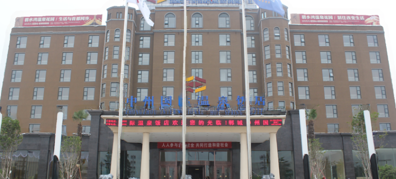 郸城中州国际饭店图片