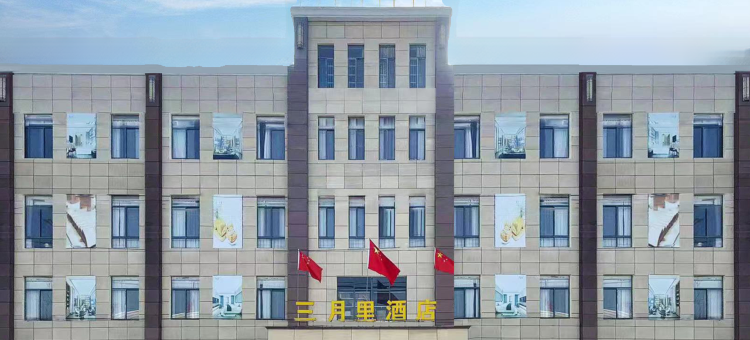 红安三月里酒店图片