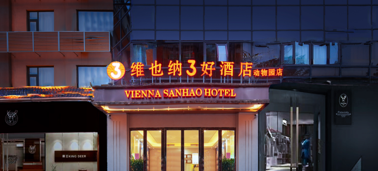 维也纳3好酒店(石家庄动物园店)图片