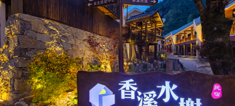 隐遇•香溪水榭民宿(神农架木鱼镇香溪商业街店)图片
