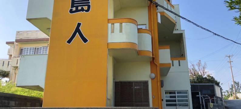 岛人宾馆(Guest House Shimanchu)图片