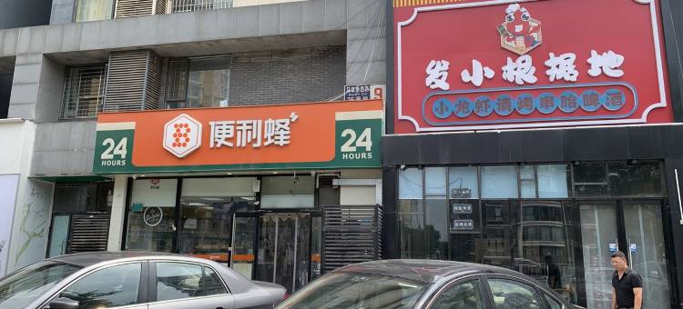 苒梦公寓(马家堡西路分店)图片
