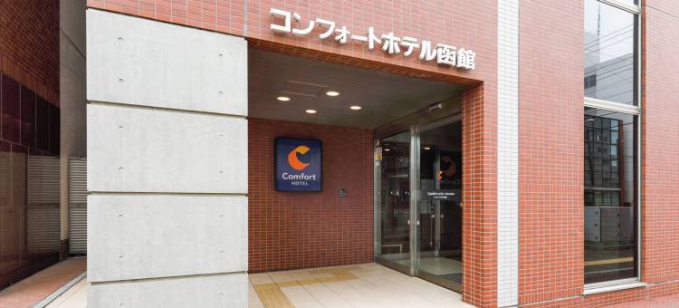 函馆舒适酒店(Comfort Hotel Hakodate)图片