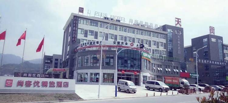 尚客优精选酒店(天堂寨景区店)图片