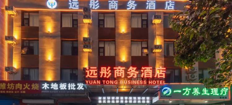 远彤商务酒店(沂水汽车站店)图片