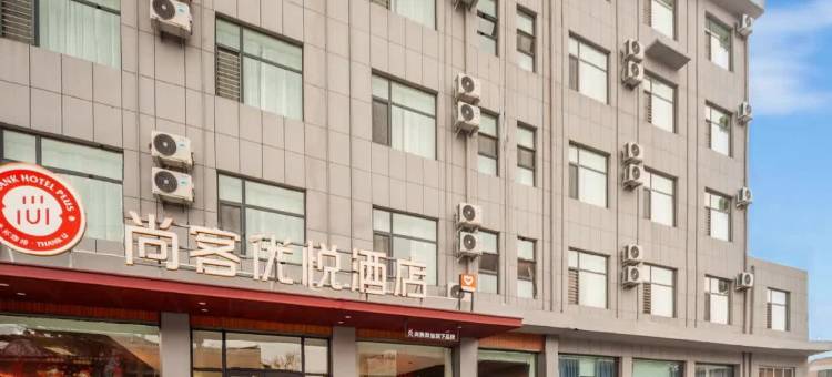 尚客优悦酒店(洪洞中心广场体育场店)图片