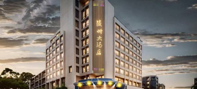 陵州大酒店(仁寿天梯店)图片