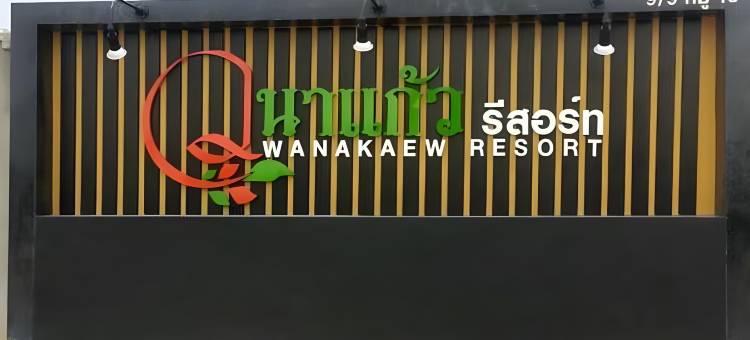 瓦讷丘度假村(Wanakaew Resort)图片