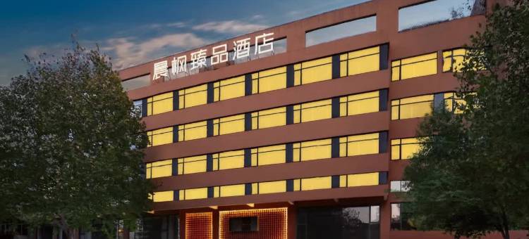晨枫臻品酒店(景德镇陶溪川店)图片