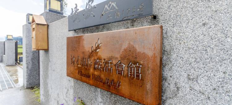 沐心田森活会馆图片