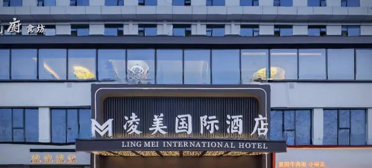 凌美国际酒店(襄阳火车站店)图片